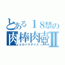 とある１８禁の肉棒肉壺Ⅱ（エロパラダイス）