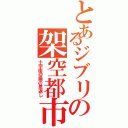 とあるジブリの架空都市（十字街＠猫の恩返し）