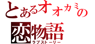 とあるオオカミの恋物語（ラブストーリー）