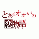 とあるオオカミの恋物語（ラブストーリー）