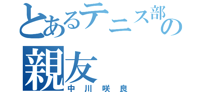 とあるテニス部の親友（中川咲良）