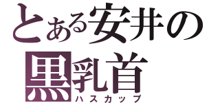 とある安井の黒乳首（ハスカップ）