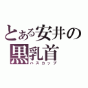 とある安井の黒乳首（ハスカップ）