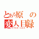 とある原の変人目録（マスターエロス）