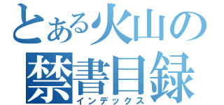 とある火山の禁書目録（インデックス）