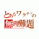 とあるワクチンの無理難題（エイズワクチンさえ作れない）