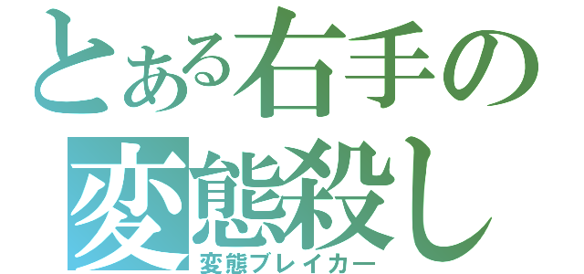 とある右手の変態殺し（変態ブレイカ―）