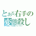 とある右手の変態殺し（変態ブレイカ―）