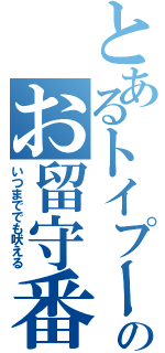 とあるトイプードルのお留守番（いつまででも吠える）