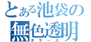 とある池袋の無色透明（ダラーズ）