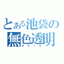 とある池袋の無色透明（ダラーズ）