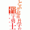 とある超级科学の哲宇勇士（高富帅）