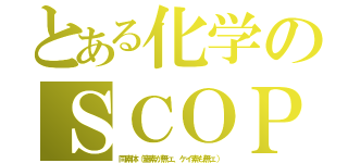 とある化学のＳＣＯＰ（同素体（窒素が無ェ、ケイ素も無ェ））