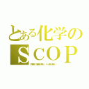 とある化学のＳＣＯＰ（同素体（窒素が無ェ、ケイ素も無ェ））