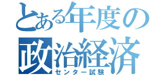 とある年度の政治経済（センター試験）