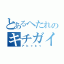 とあるへたれのキチガイ行動（アヒャヒャ）