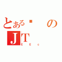 とある肿のＪＴ（ＥＥｃ）