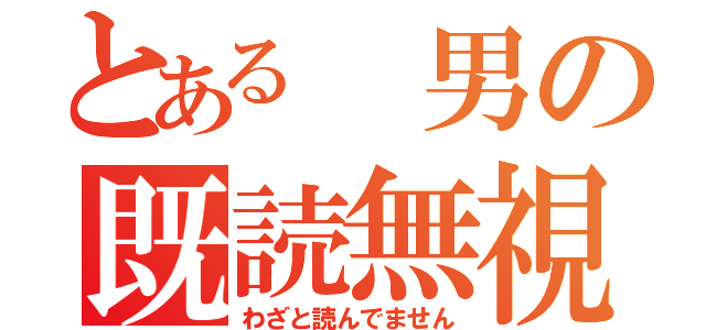 とある 男の既読無視（わざと読んでません）