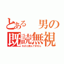 とある 男の既読無視（わざと読んでません）