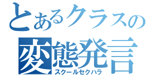 とあるクラスの変態発言（スクールセクハラ）