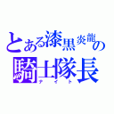 とある漆黒炎龍の騎士隊長（ナ イ ト）