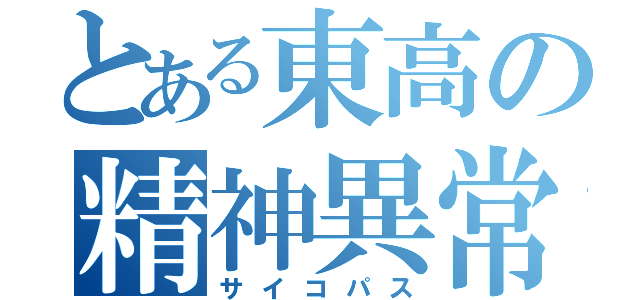 とある東高の精神異常者（サイコパス）