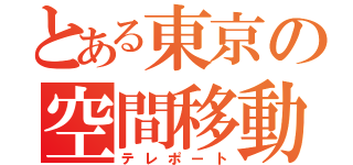 とある東京の空間移動（テレポート）