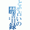 とある占いの禁書目録（　　元朝　　）