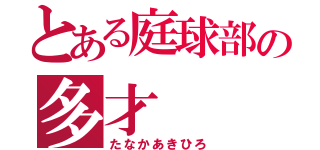 とある庭球部の多才（たなかあきひろ）