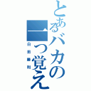 とあるバカの一つ覚えⅡ（白田勝利）