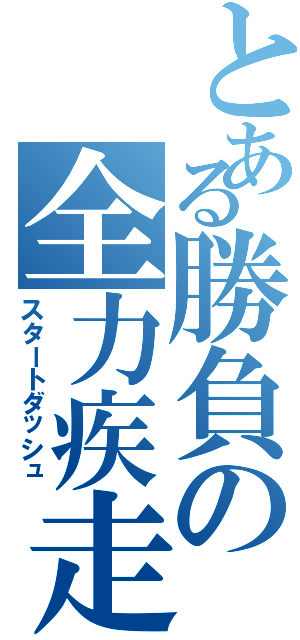 とある勝負の全力疾走（スタートダッシュ）