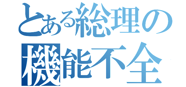 とある総理の機能不全（）