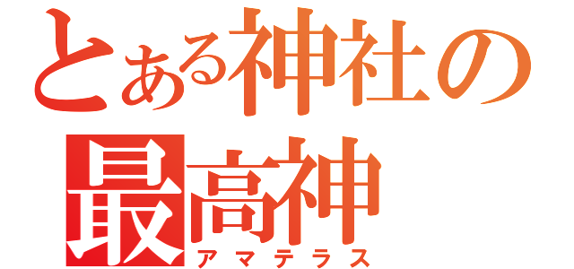 とある神社の最高神（アマテラス）