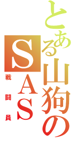 とある山狗のＳＡＳ（戦闘員）