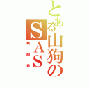 とある山狗のＳＡＳ（戦闘員）