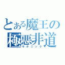 とある魔王の極悪非道（サタニック）