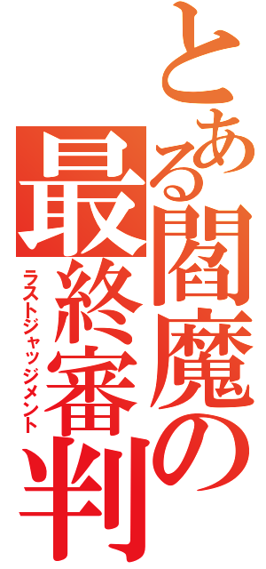 とある閻魔の最終審判（ラストジャッジメント）