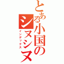 とある小国のシヌシヌ詐欺（インデックス）