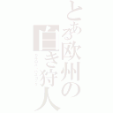 とある欧州の白き狩人（カルロス・ハスコック）