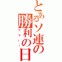 とあるソ連の勝利の日（ウラー！）