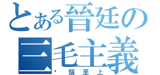 とある晉廷の三毛主義（鬍鬚至上）