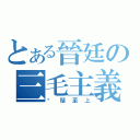 とある晉廷の三毛主義（鬍鬚至上）