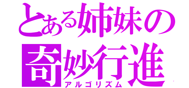 とある姉妹の奇妙行進（アルゴリズム）