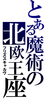 とある魔術の北欧王座（フリズスキャルヴ）