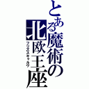 とある魔術の北欧王座（フリズスキャルヴ）