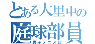 とある大里中の庭球部員（男子テニス部）