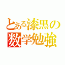 とある漆黒の数学勉強（）