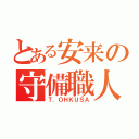 とある安来の守備職人 （Ｔ．ＯＨＫＵＳＡ）