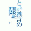 とある戲言の跟班（阿伊）