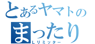 とあるヤマトのまったりツーリング（Ｌリミッター）